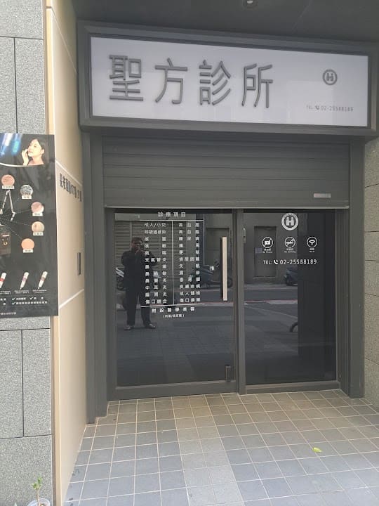 聖方診所