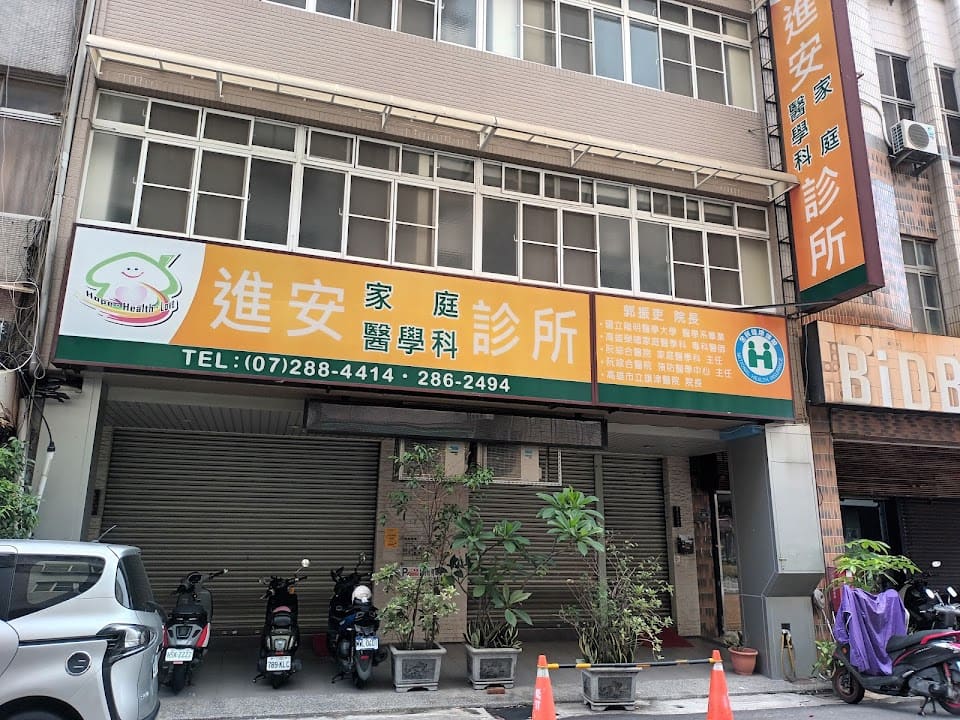 進安家庭醫學科診所