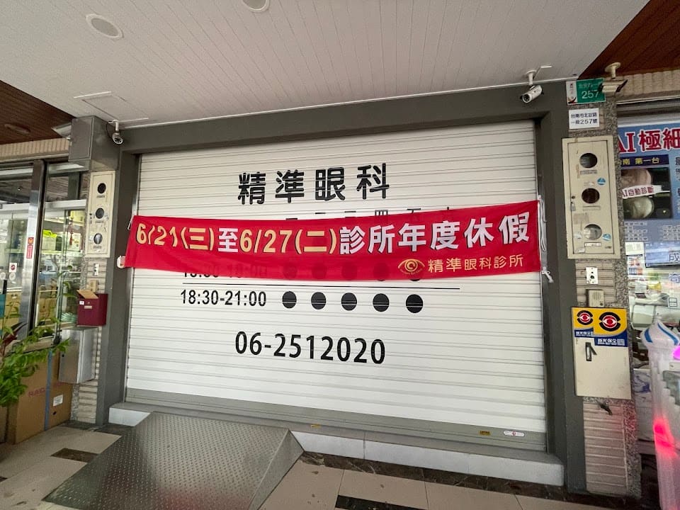 精準眼科診所