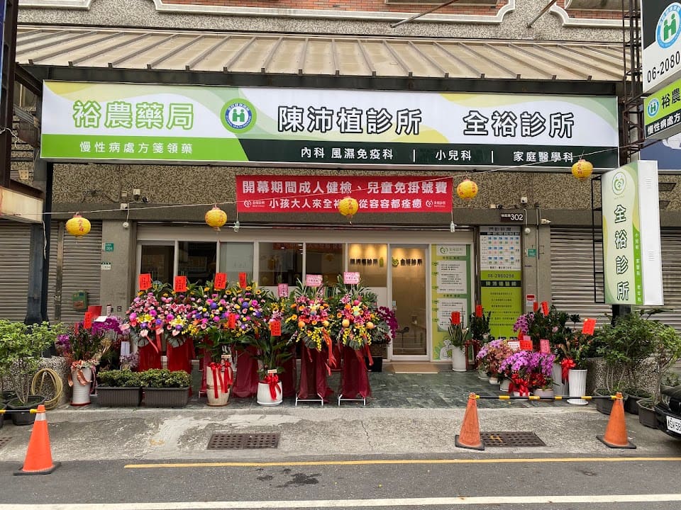 全裕診所