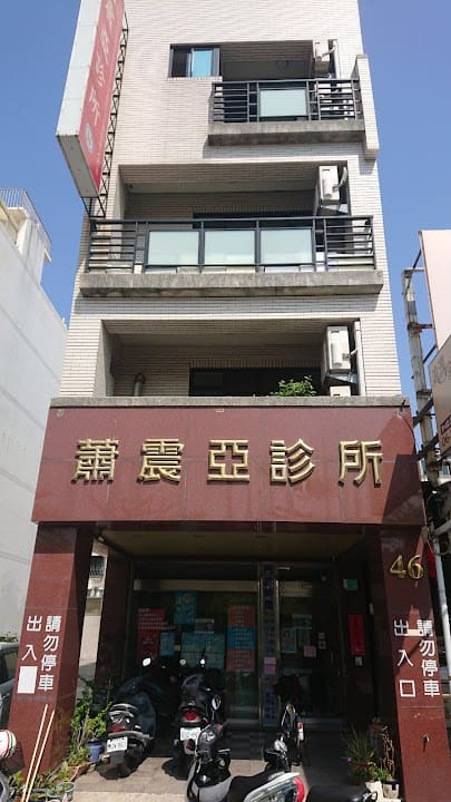 蕭震亞診所