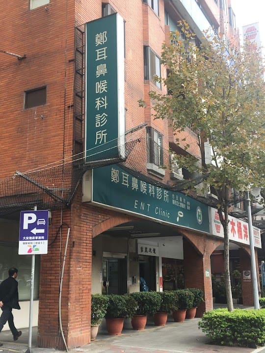 鄭耳鼻喉科診所