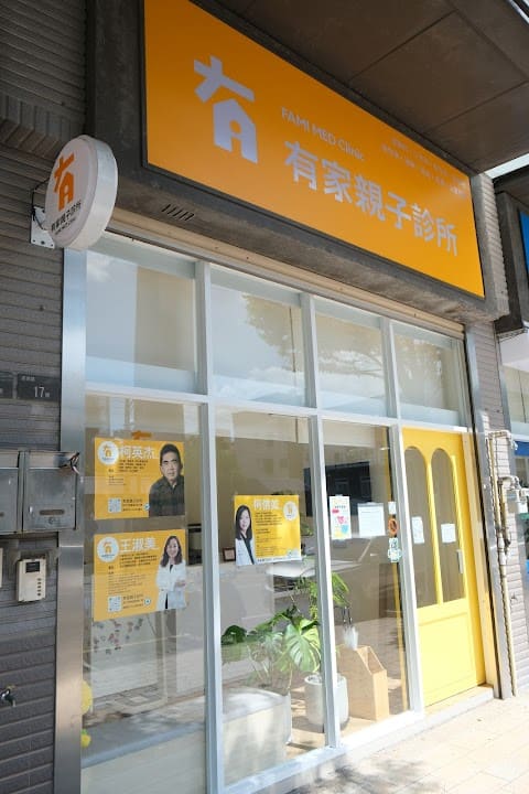 有家親子診所