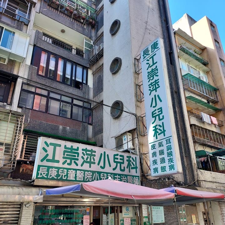 江崇萍小兒科診所