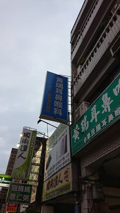 黃瑞耳鼻喉科診所