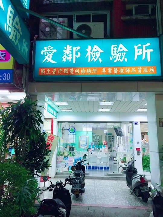 愛鄰醫事檢驗所