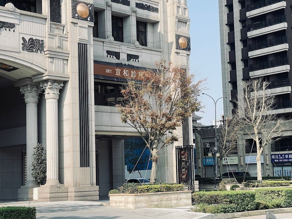 宣和診所