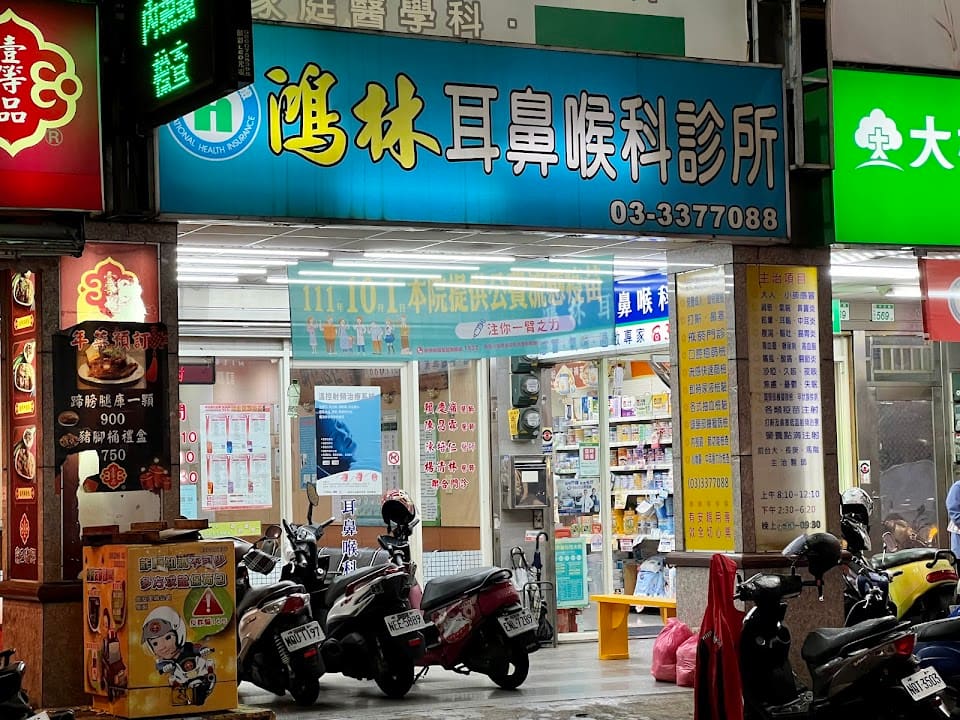 鴻林耳鼻喉科診所