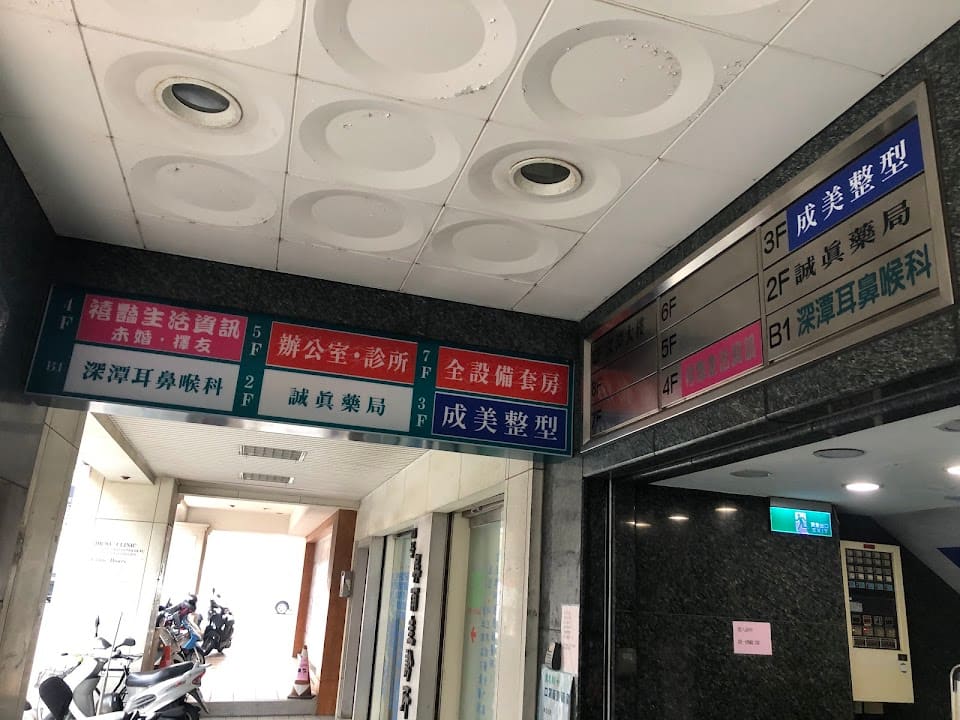 深潭耳鼻喉科診所