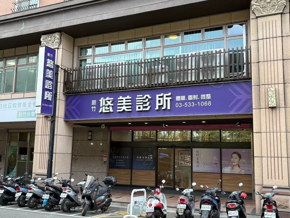 新竹悠美診所