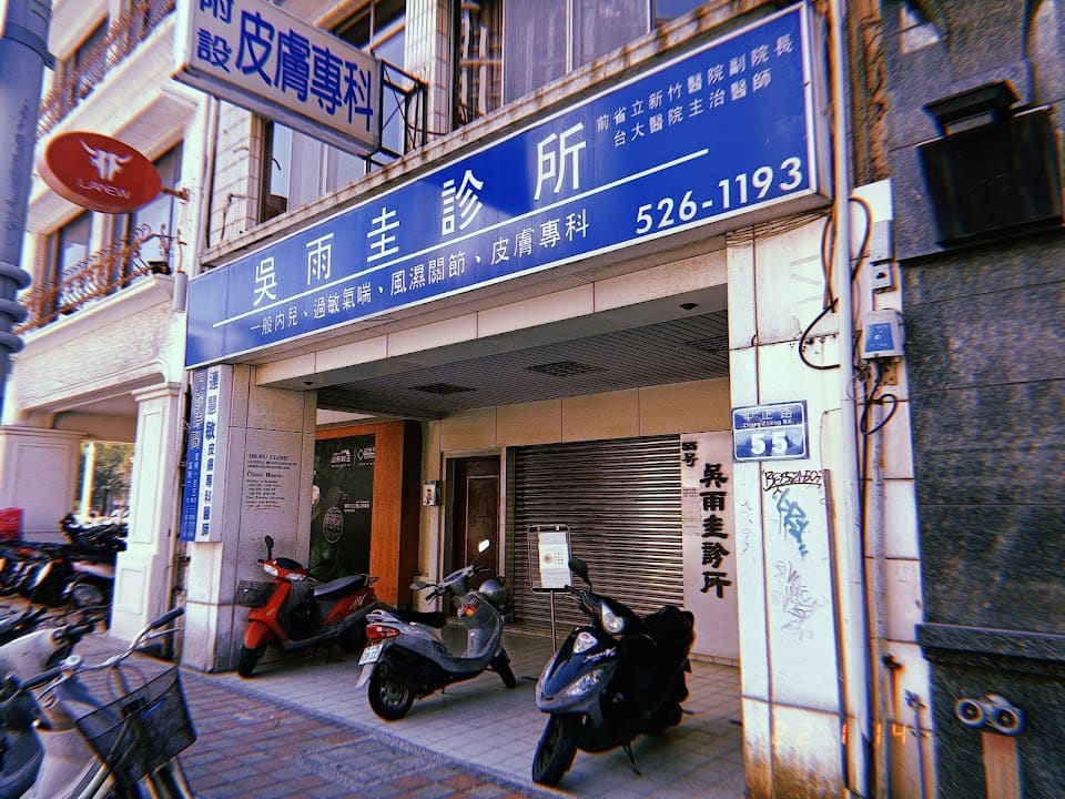 吳雨圭診所