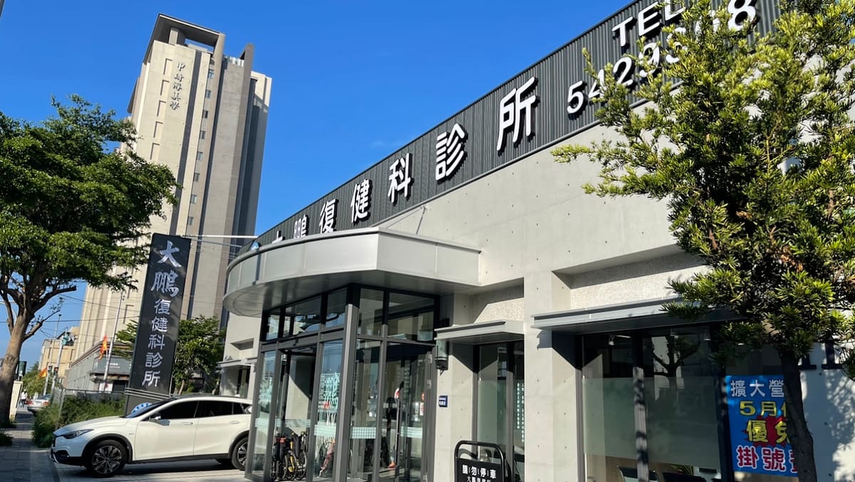 大鵬復健科診所