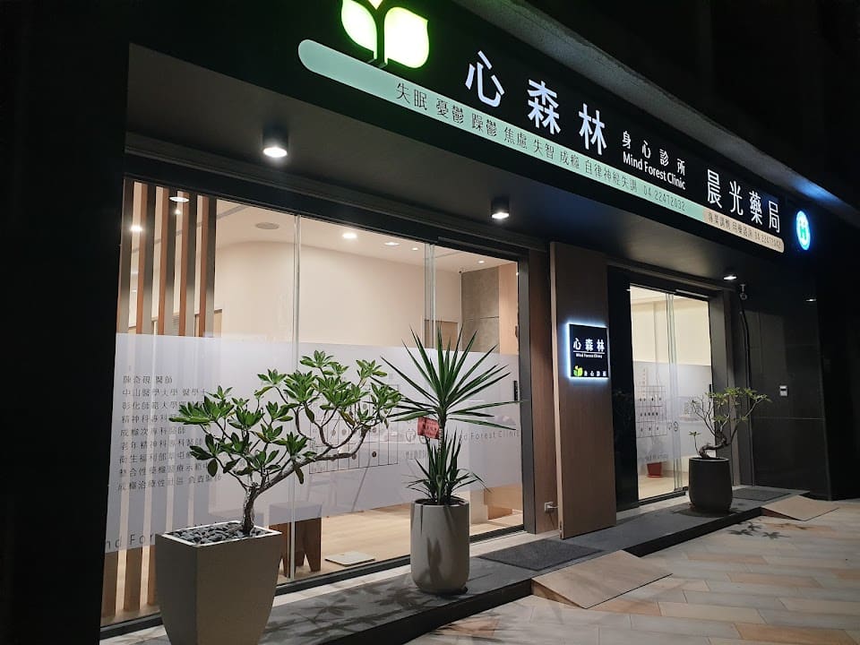 心森林身心診所