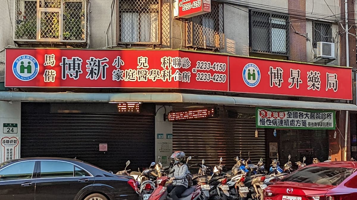 博新診所