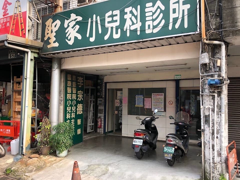 聖家小兒科診所