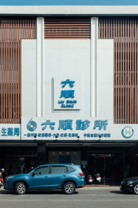 六順預防醫學機構－六順診所
