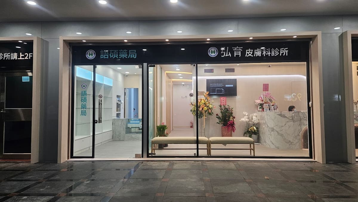 弘育親子皮膚專科耳鼻喉科聯合診所