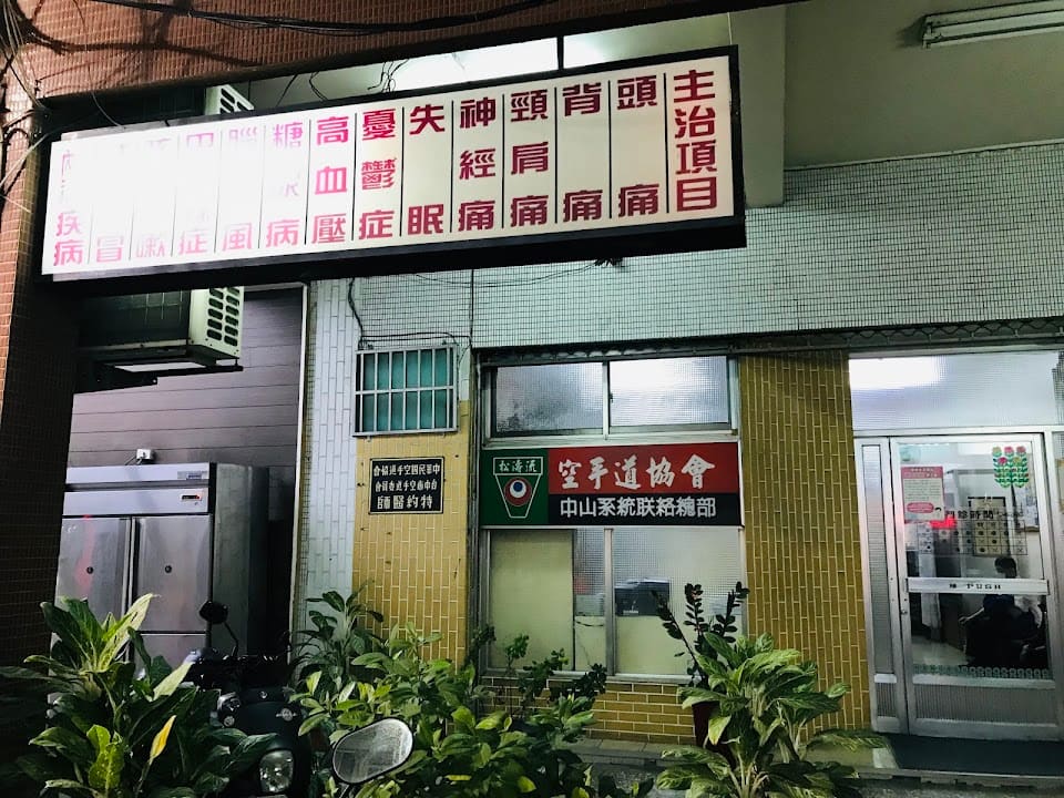 中美偕診所