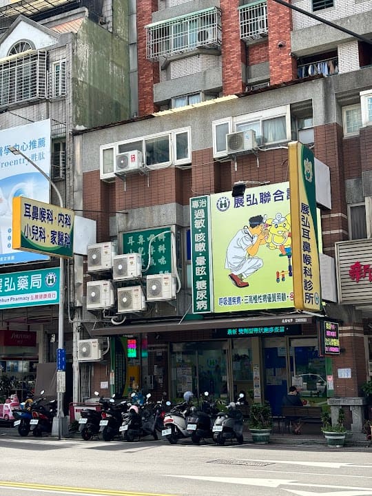 展弘耳鼻喉科診所