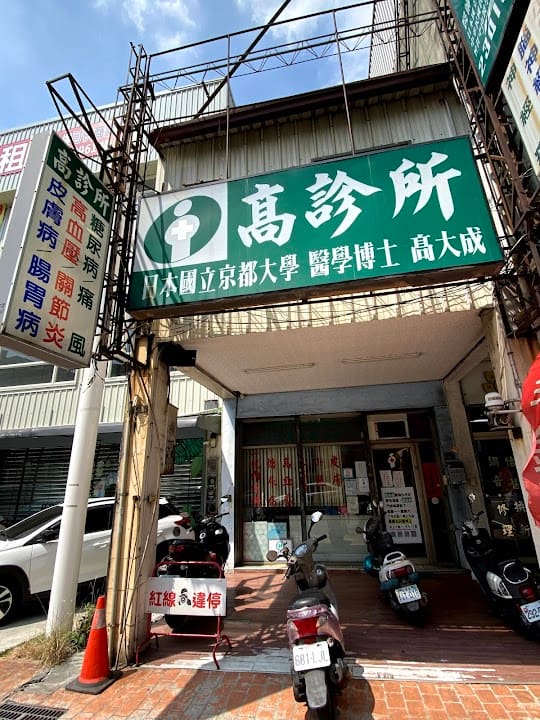 高診所