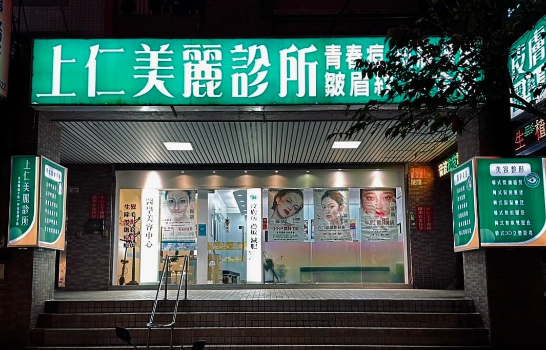 上仁美麗診所