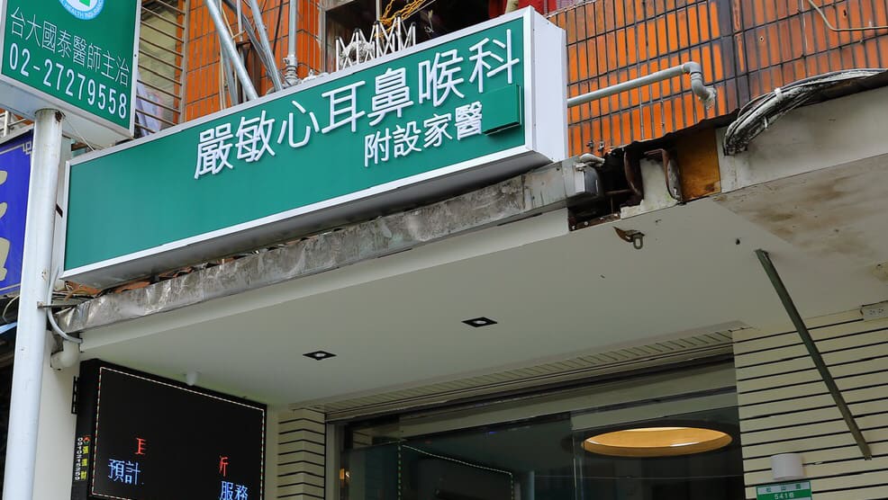 嚴敏心耳鼻喉科診所