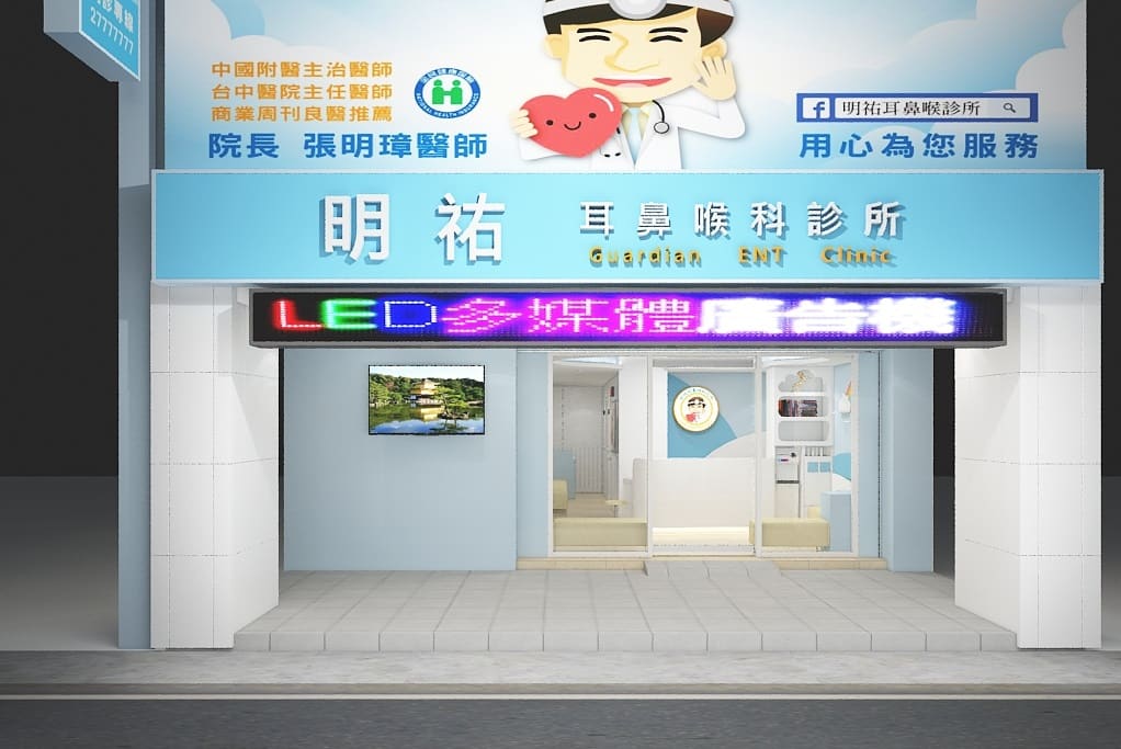 明祐耳鼻喉科診所