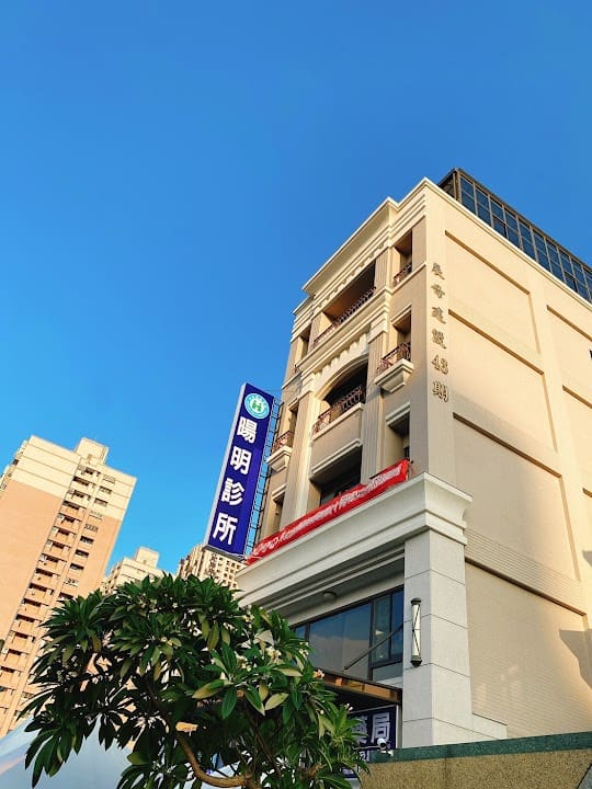 暘明診所