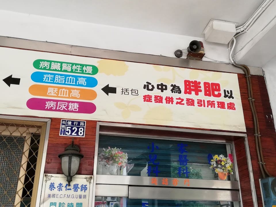 蔡崇仁家庭醫學科診所