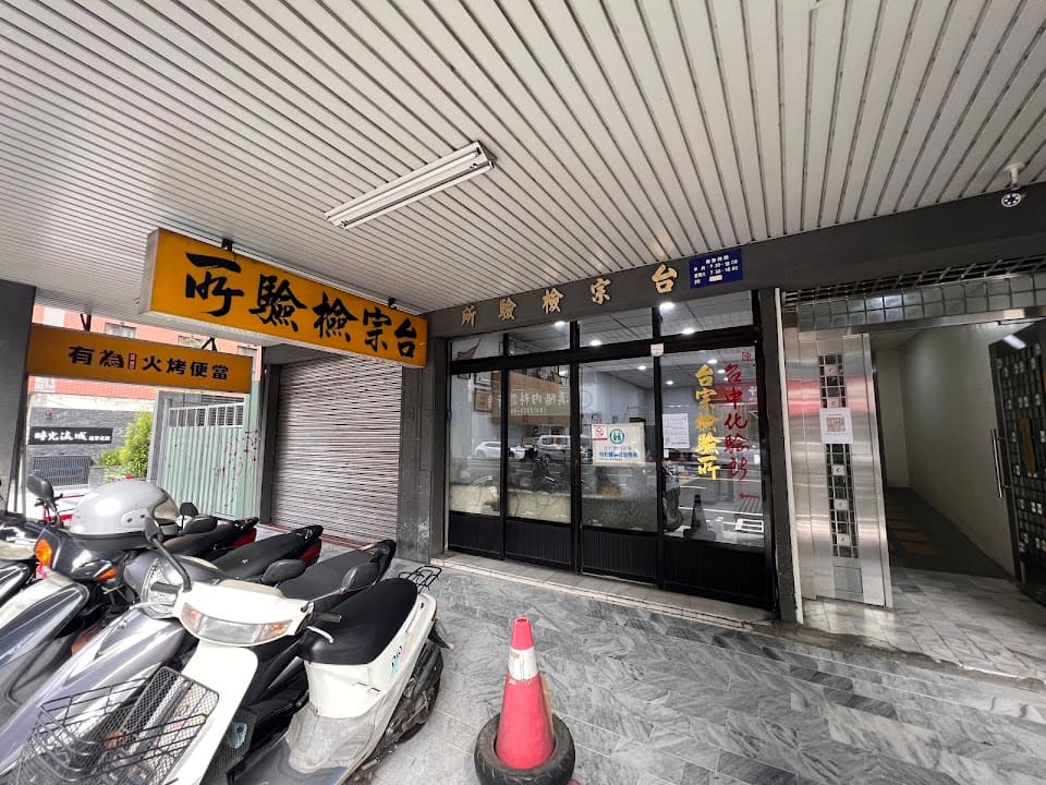 台宗醫事檢驗所/五大營養素健康檢查/疾病醫學檢驗/精準醫療檢查/功能醫學/急慢性過敏原/賀爾蒙/血液分析/成人健檢/親子鑑定
