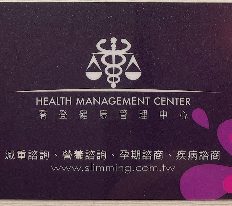 喬登營養諮詢機構暨健康美學減肥減重減脂管理中心-新竹店