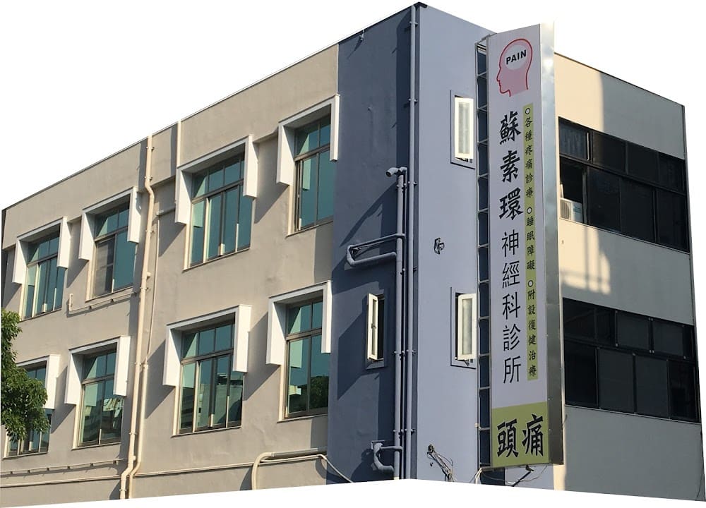 蘇素環神經科診所