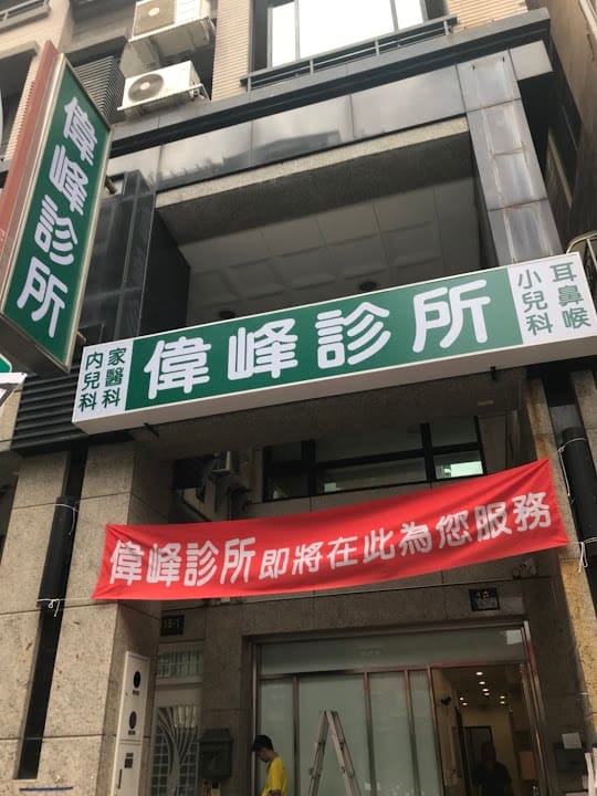 偉峰診所