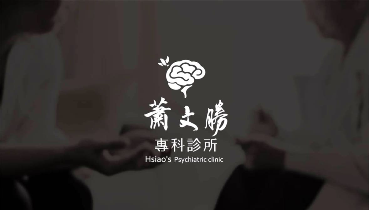 蕭文勝身心診所