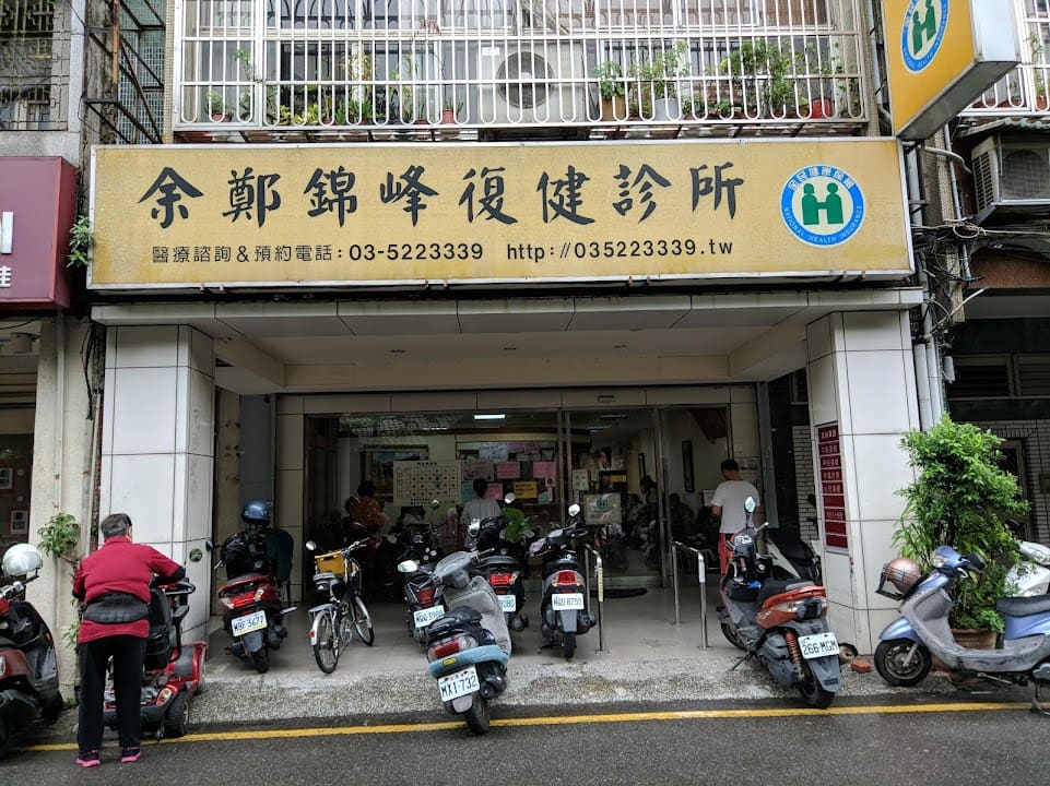 余鄭錦峰復健科診所