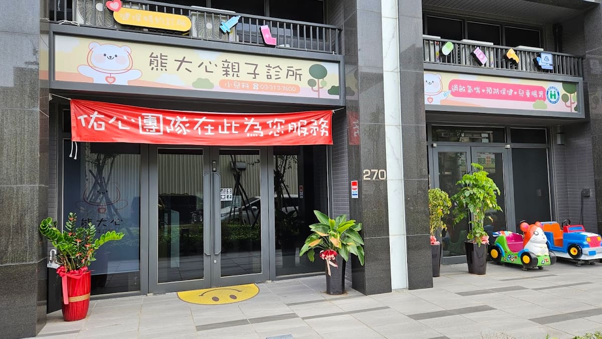 熊大心親子診所