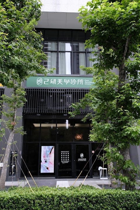 己研美學診所