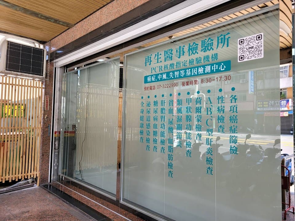 再生醫事檢驗所